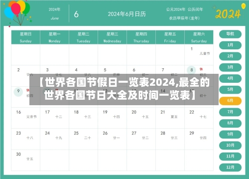 【世界各国节假日一览表2024,最全的世界各国节日大全及时间一览表】-第1张图片