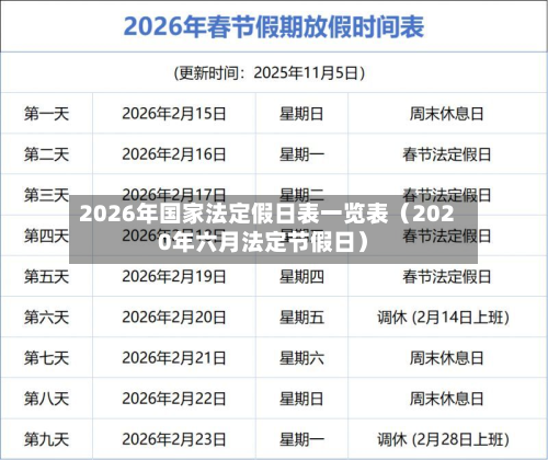 2026年国家法定假日表一览表(2020年六月法定节假日)-第1张图片