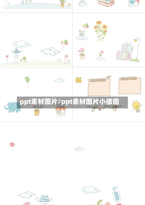 ppt素材图片/ppt素材图片小插图-第1张图片