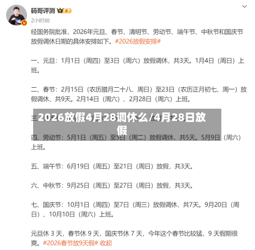2026放假4月28调休么/4月28日放假-第1张图片