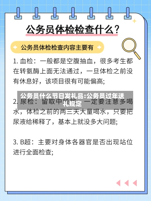 公务员什么节日发礼品:公务员过年送礼规定-第1张图片