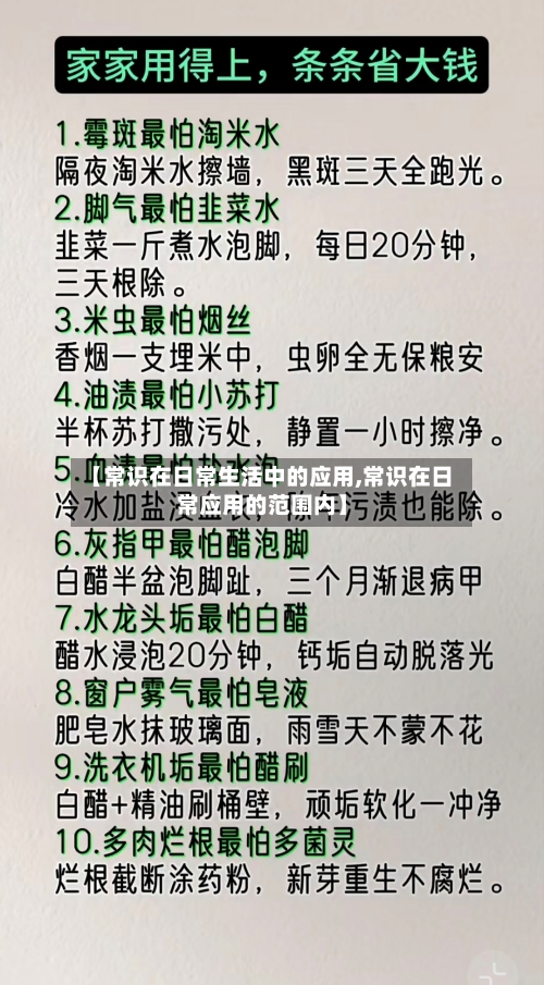 【常识在日常生活中的应用,常识在日常应用的范围内】-第1张图片