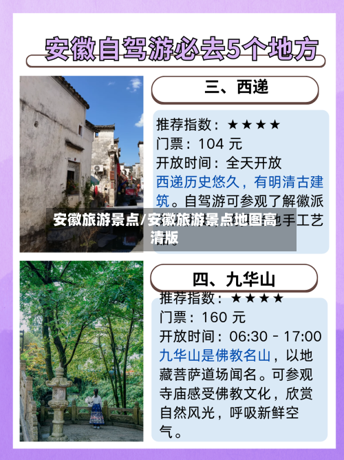 安徽旅游景点/安徽旅游景点地图高清版-第1张图片