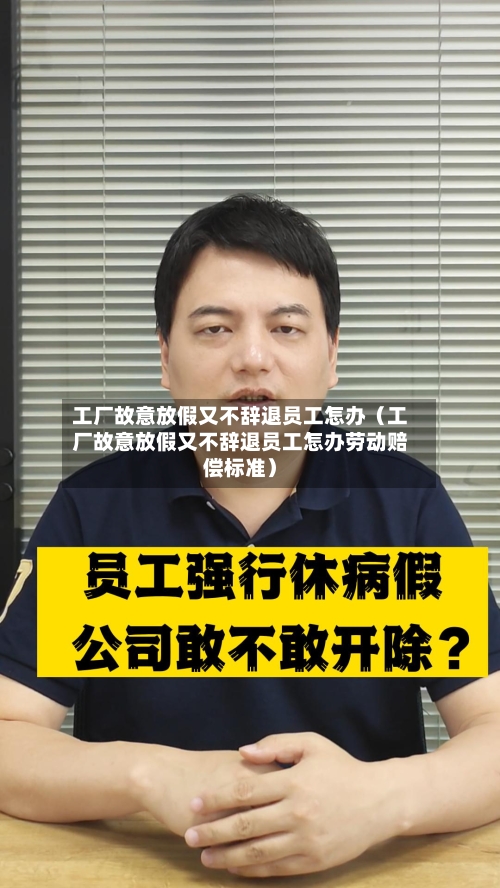 工厂故意放假又不辞退员工怎办（工厂故意放假又不辞退员工怎办劳动赔偿标准）-第1张图片