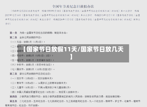 【国家节日放假11天/国家节日放几天】-第1张图片