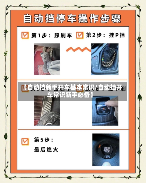 【自动挡新手开车基本常识/自动挡开车常识新手必备】-第1张图片