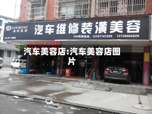 汽车美容店:汽车美容店图片-第1张图片