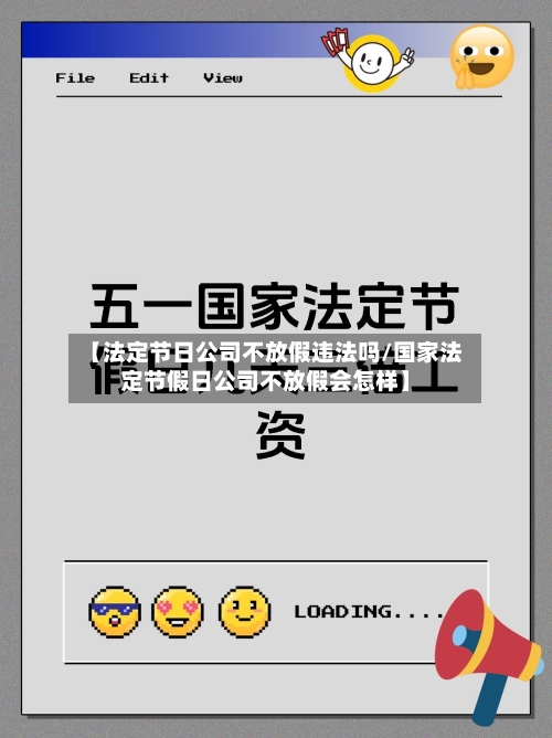 【法定节日公司不放假违法吗/国家法定节假日公司不放假会怎样】-第1张图片