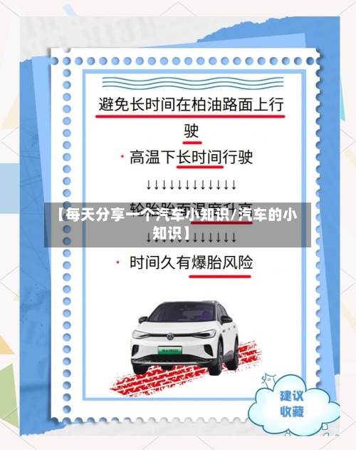 【每天分享一个汽车小知识/汽车的小知识】-第1张图片