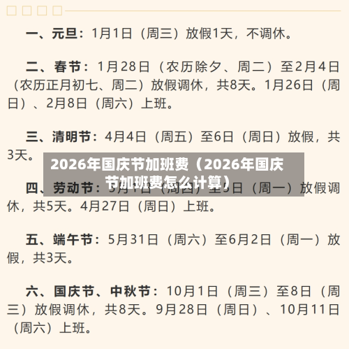 2026年国庆节加班费(2026年国庆节加班费怎么计算)-第1张图片