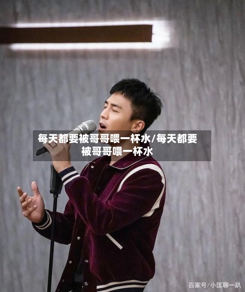 每天都要被哥哥喂一杯水/每天都要被哥哥喂一杯水-第1张图片