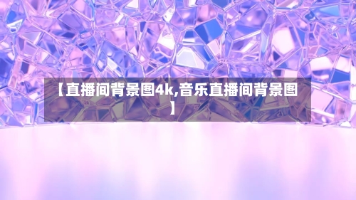 【直播间背景图4k,音乐直播间背景图】-第1张图片
