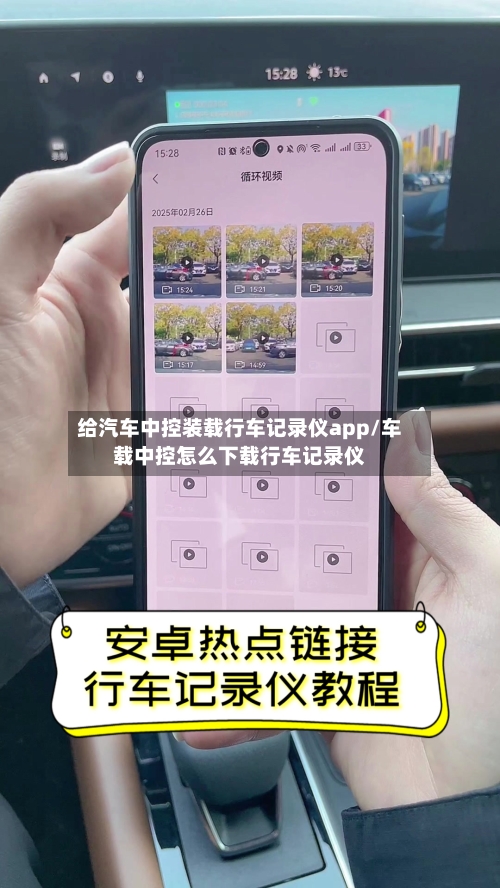 给汽车中控装载行车记录仪app/车载中控怎么下载行车记录仪-第1张图片