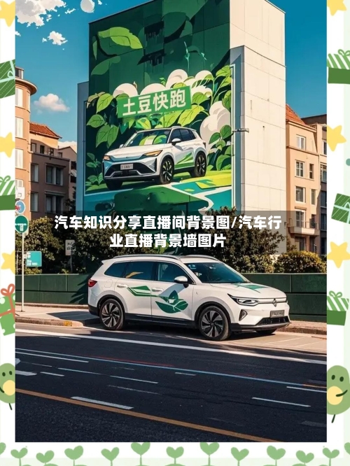 汽车知识分享直播间背景图/汽车行业直播背景墙图片-第1张图片