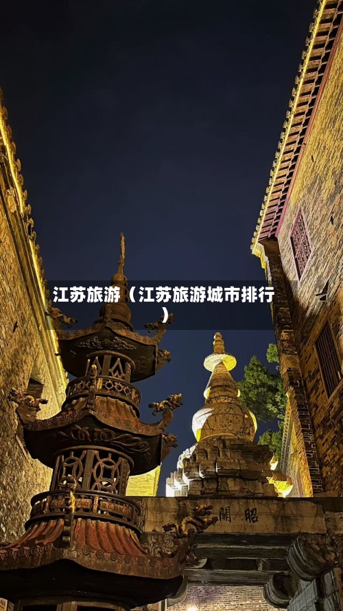 江苏旅游(江苏旅游城市排行)-第1张图片