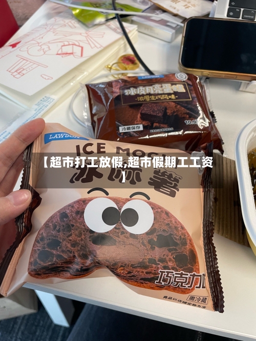 【超市打工放假,超市假期工工资】-第1张图片
