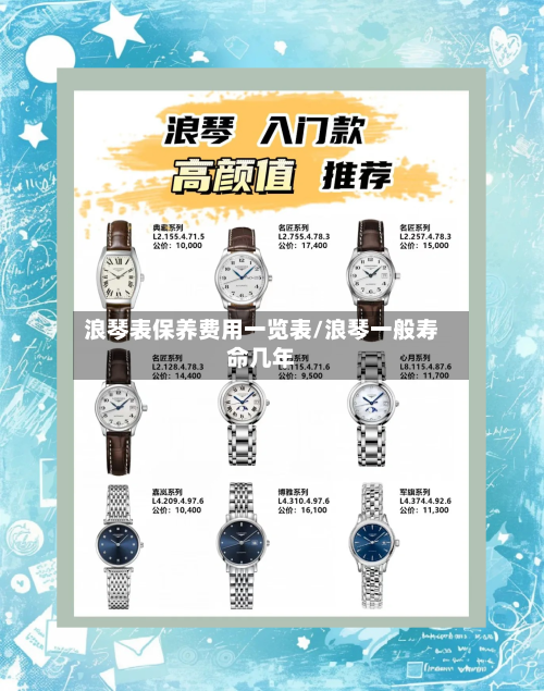浪琴表保养费用一览表/浪琴一般寿命几年-第1张图片