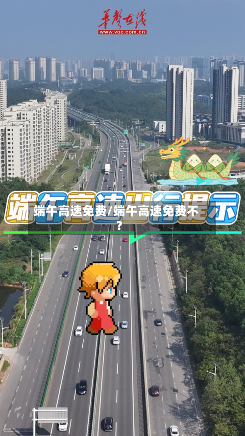端午高速免费/端午高速免费不?-第1张图片