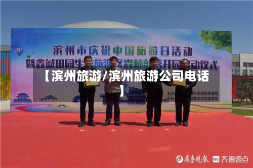 【滨州旅游/滨州旅游公司电话】-第1张图片