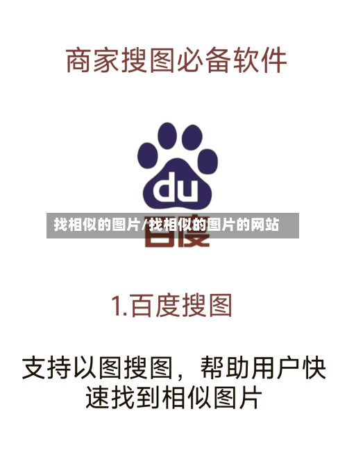 找相似的图片/找相似的图片的网站-第1张图片