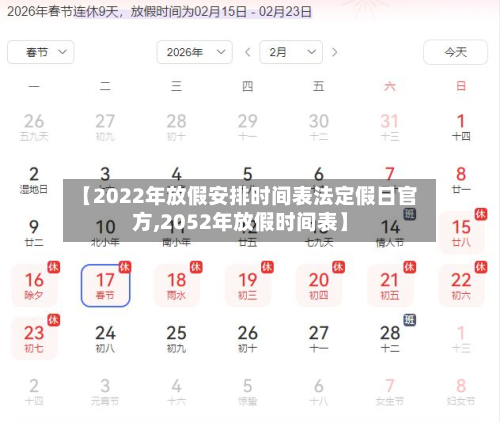 【2022年放假安排时间表法定假日官方,2052年放假时间表】-第1张图片