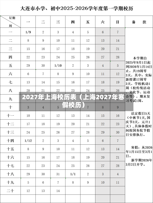 2027年上海校历表(上海2027年寒假校历)-第1张图片