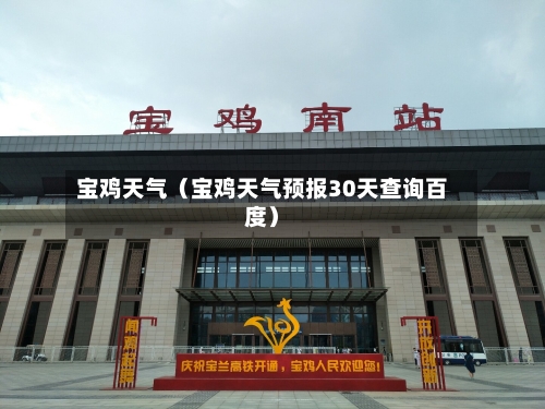 宝鸡天气(宝鸡天气预报30天查询百度)-第1张图片