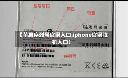 【苹果序列号官网入口,iphone官网验机入口】-第1张图片
