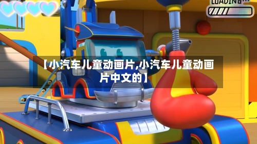 【小汽车儿童动画片,小汽车儿童动画片中文的】-第1张图片