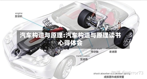 汽车构造与原理:汽车构造与原理读书心得体会-第1张图片