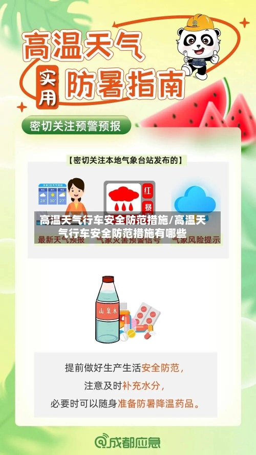 高温天气行车安全防范措施/高温天气行车安全防范措施有哪些-第1张图片