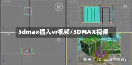 3dmax插入vr视频/3DMAX视频-第1张图片