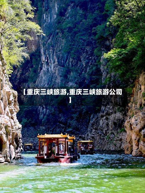 【重庆三峡旅游,重庆三峡旅游公司】-第1张图片