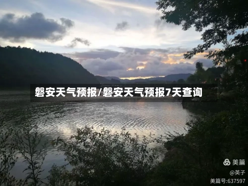 磐安天气预报/磐安天气预报7天查询-第1张图片