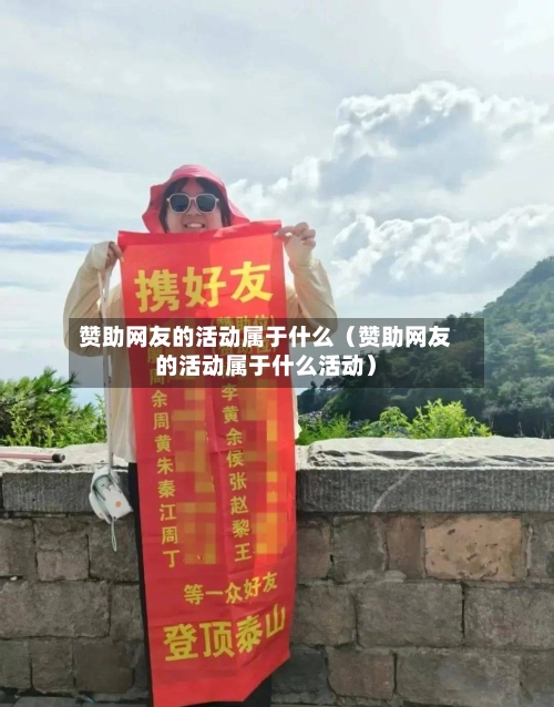赞助网友的活动属于什么(赞助网友的活动属于什么活动)-第1张图片