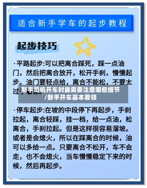新手司机开车时最需要注意哪些细节/新手开车基本要领-第1张图片