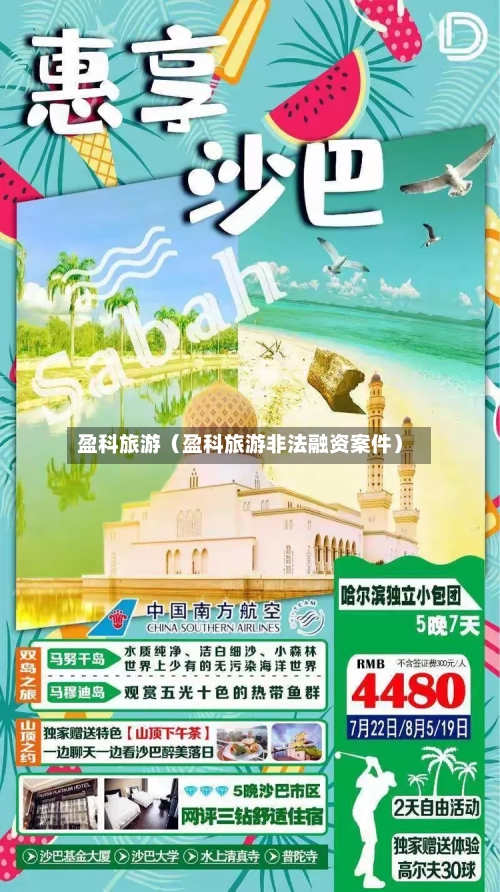 盈科旅游（盈科旅游非法融资案件）-第1张图片