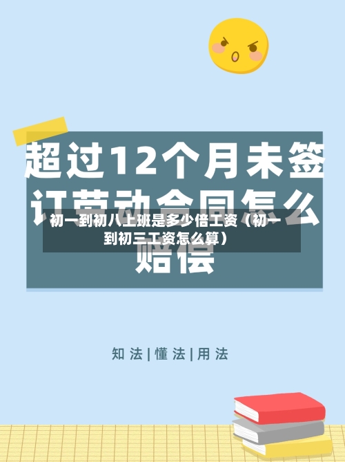 初一到初八上班是多少倍工资(初一到初三工资怎么算)-第1张图片