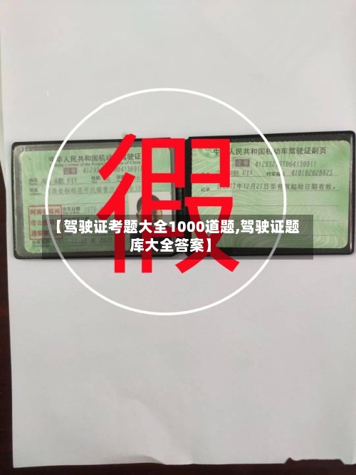 【驾驶证考题大全1000道题,驾驶证题库大全答案】-第1张图片