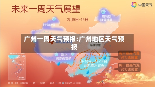 广州一周天气预报:广州地区天气预报-第1张图片