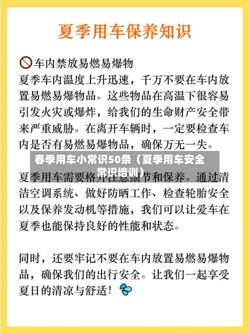 春季用车小常识50条(夏季用车安全常识培训)-第1张图片