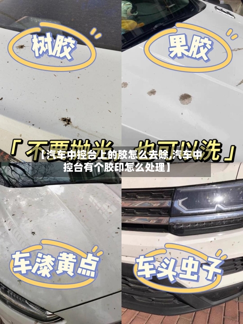 【汽车中控台上的胶怎么去除,汽车中控台有个胶印怎么处理】-第1张图片