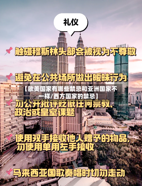 【欧美国家有哪些禁忌和亚洲国家不一样/西方国家的禁忌】-第1张图片