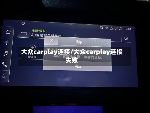 大众carplay连接/大众carplay连接失败-第1张图片