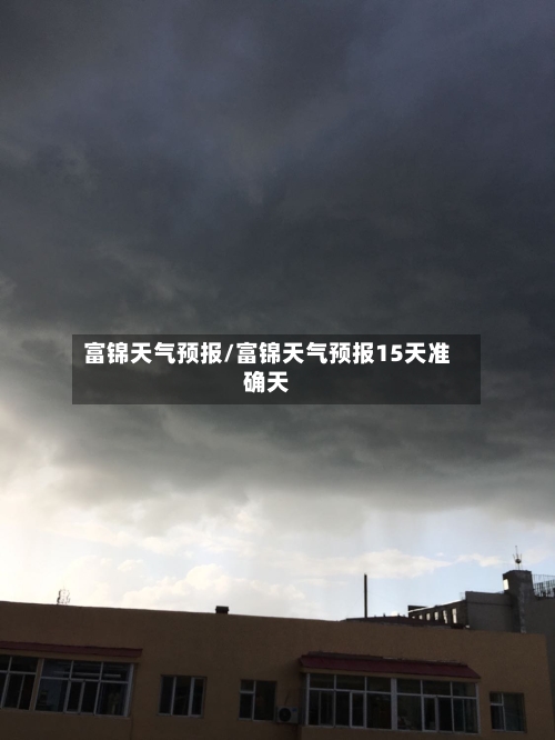 富锦天气预报/富锦天气预报15天准确天-第1张图片
