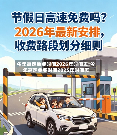 今年高速免费时间2026年时间表:今年高速免费时间2025年时间表-第1张图片