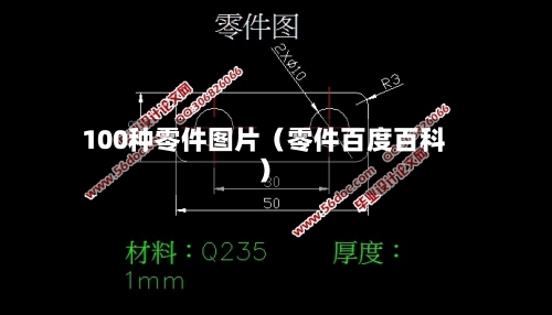 100种零件图片(零件百度百科)-第1张图片