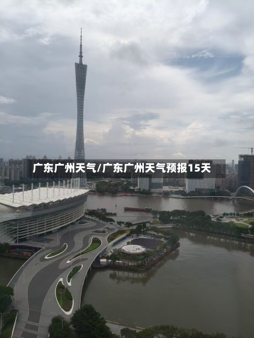 广东广州天气/广东广州天气预报15天-第1张图片