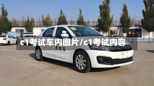 c1考试车内图片/c1考试内容-第1张图片