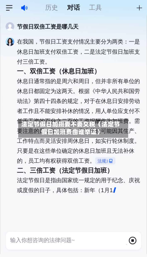 法定节假日加班要不要交税(法定节假日加班费由谁举证)-第1张图片